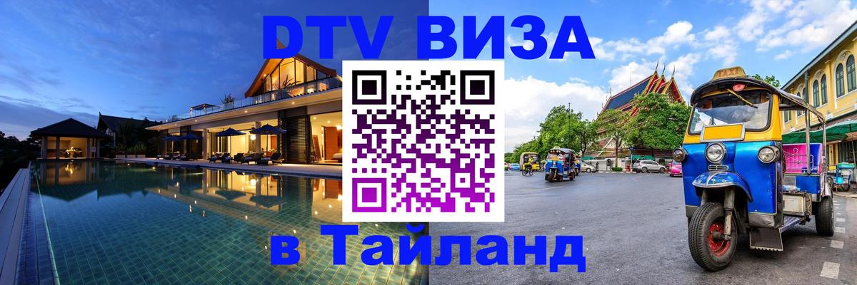 Destination Thailand Visa (DTV виза) 