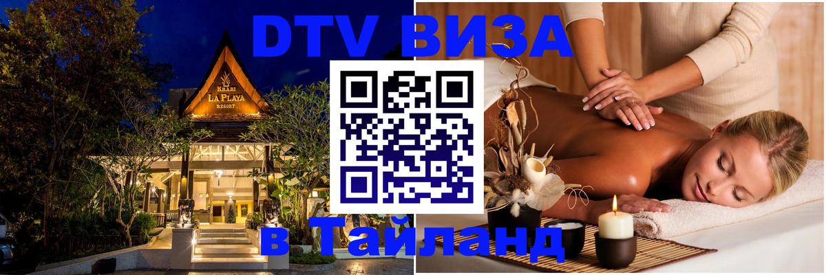 Купить DTV визу в Таиланд Михайловск 