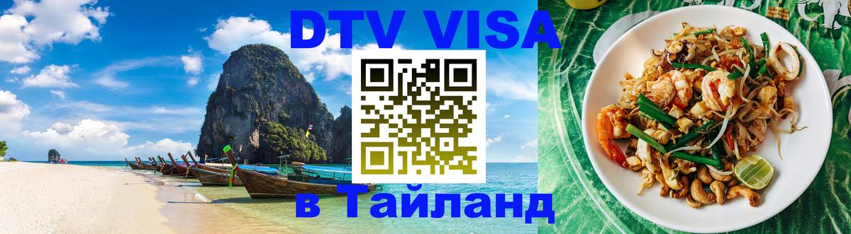 DTV Visa Thailand — прайс и условия, виза без дополнительных документов - 19.11.2025 